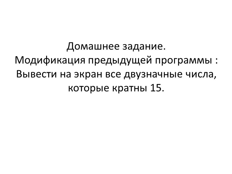 Домашнее задание. Модификация предыдущей программы : Вывести на экран все двузначные числа, которые кратны